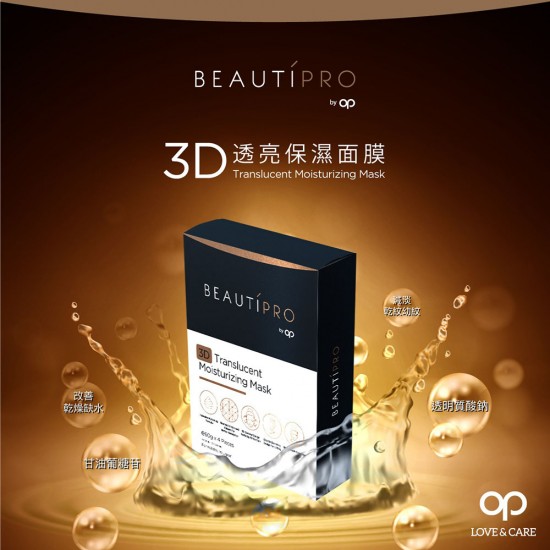 BEAUTIPRO 3D透亮保濕面膜（60克x4） | 皮膚護理
