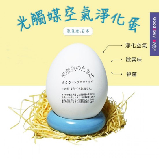 光觸媒空氣淨化蛋 | 光触媒のたまご | 除臭吸濕抗菌 | 抗甲醛 