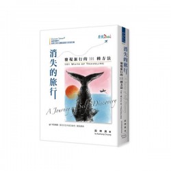 消失的旅行 發現旅行的101種方法