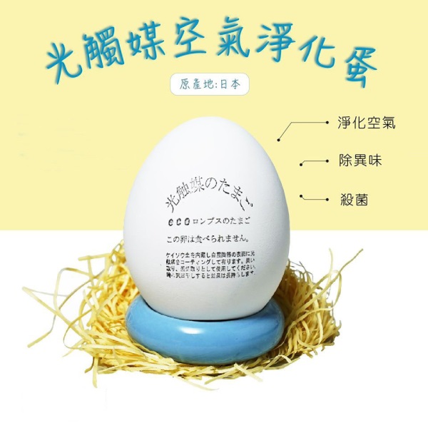 光觸媒空氣淨化蛋 | 光触媒のたまご | 除臭吸濕抗菌 | 抗甲醛 